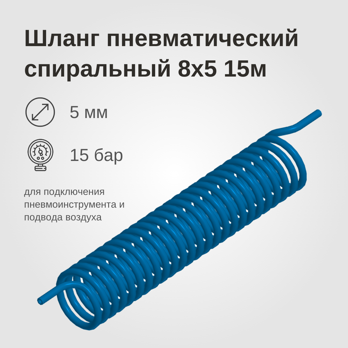 Изображение товара: Шланг пневматический спиральный, 8x5 15м, синий